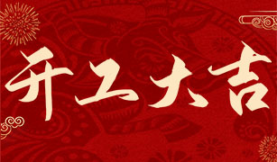 Happy New Year and Prosperous Start to Work in 2021 — May the Year of the Ox Bring Great Success!