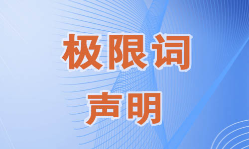 Invalidity Statement Regarding "Superlative Words" in Advertising Law on Sipide Intelligent Technology Company's Website