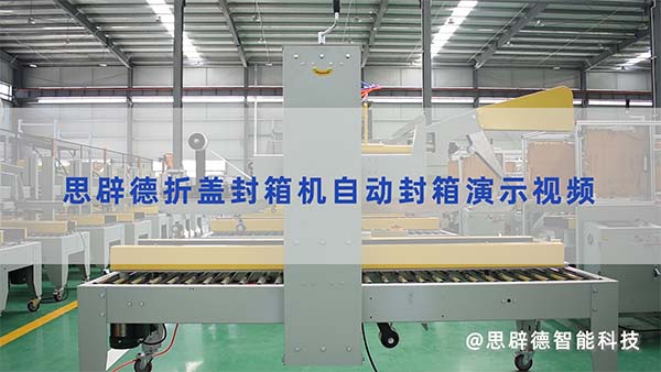 思辟德宽立柱自动折盖封箱机封箱视频